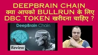 🤩DEEPBRAIN CHAIN AI FUNDAMENTAL ANALYSIS🤩 क्या आपको BULLRUN के लिए #dbc खरीदना चाहिए🤩#deepbrainchain