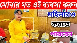 মাত্র 20 হাজার টাকায় ব্যবসা শুরু করুন l Profitable Business Idea 2026 | Business Idea For Women |