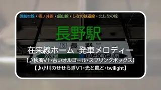 長野駅在来線ホーム発車メロディー