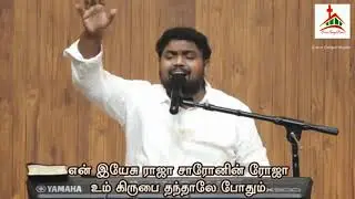 அலைமோதும் வாழ்வில் அலையாமல் செல்ல | En Yesu Raja Saronin Roja - GGM 2021 | Bro Davidsam Joyson