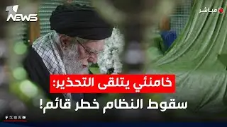خامنئي يتلقى البلاغ: أي ضربة أميركية ستشعل احتجاجات أكبر لإسقاط النظام | اخبار التاسعة 2026/2/3