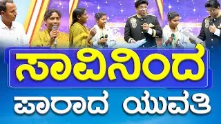 ಸಾವಿನಿಂದ ಪಾರಾದ ಯುವತಿ  | Kannada Sakshi | Grace Ministry Bangalore 2024