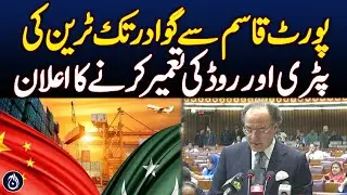 Budget 2025-26 | Port Qasim-Gwadar Rail & Road Project Announced - Aaj News