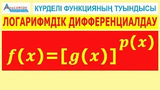 ЛОГАРИФМДІК ДИФФЕРЕНЦИАЛДАУ // ДӘРЕЖЕЛІК-КӨРСЕТКІШТІК ФУНКЦИЯНЫҢ ТУЫНДЫСЫ // АЛЬСЕЙТОВ ББО