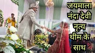 |नंदा देवी नृत्य के साथ जयमाला का एक नया चलन|