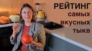 Как сделать рейтинг? Выбираю вкусную тыкву