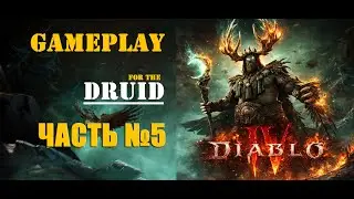 Diablo IV - Полное сюжетное прохождение за класс друида часть №5 (HD)