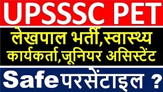 UPSSSC PET Cut off | upsssc pet result 2021 |&nbsp;upsssc pet percentile cut off | upsssc pet safe score
