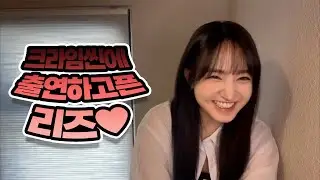 유진이 따라 크라임씬에 출연하고픈 리즈♥ #아이브 #리즈 #ive #크라임씬