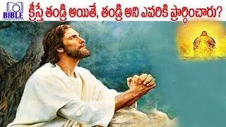 ▶క్రీస్తు తండ్రి అయితే పరలోకమందున్న తండ్రి అని ఎవరికీ ప్రార్ధించారు? 4K ||BibleUnknownFactsTelugu||