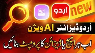 Urdu Designer AI Vision: Image se Prompt banany ka asaan tarika!