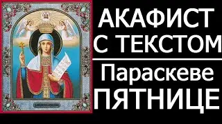 АКАФИСТ ПАРАСКЕВЕ ПЯТНИЦЕ