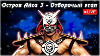 🍋 UMK3 Online | Остров Айса 3 &mdash; 1500 руб и путь в закрытую Лигу!