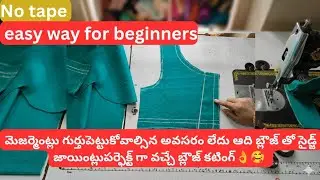 సైడ్ జాయింట్ లు కరెక్ట్ గా వచ్చేలా ఆది బ్లౌజ్ తో కటింగ్👌🤔🥰#Umafashion