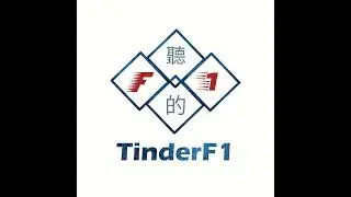 聽的F1 - 中國站 賽前簡報 - Chinese GP Pre-Race (25EP13)