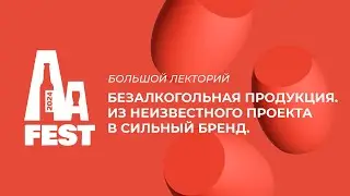 Большой лекторий AA-Fest 2024: Безалкогольная продукция. История успеха Zero Point. #datacraft