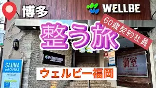 【ウェルビー福岡 博多】サウナ＆昼飲み | サ活 | 60歳サウナー | 今屋のハンバーガー | びっくり亭本家 | バソキ屋 | 焼きそば | カプセルホテル | 孤高の整う旅