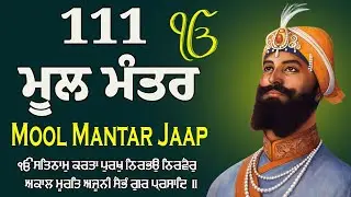 Mool Mantar Da Path | 111 Mool mantar | ੴ Ek Onkar | Deep Peaceful Simran for Meditation