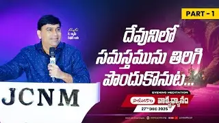 K Shyam Kishore | దేవునిలో సమస్తమును తిరిగి పొందుకొనుట... Part 1 | 27 Dec 2025