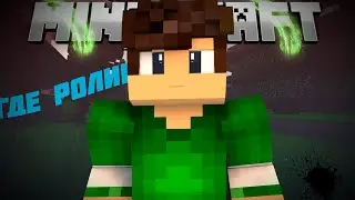 ГДЕ РОЛИКИ? | SKYWARS | EP. 002