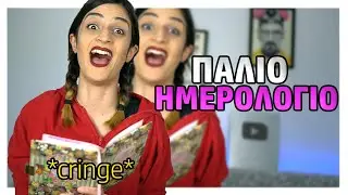 ΔΙΑΒΑΖΩ ΤΟ ΠΑΛΙΟ ΜΟΥ ΗΜΕΡΟΛΟΓΙΟ *CRINGE* | Zoe Pre