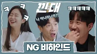 [유튜브 드라마][메이킹] 이 세상 텐션은 가라! 촬영 NG장면 모음ㅣ낀대: 끼인 세대
