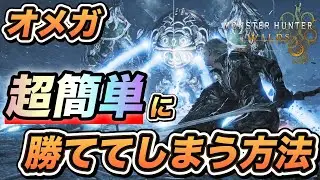 【冗談抜きで簡単】こんなに簡単にオメガ倒せてしまって良いのか？