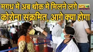 मगध में बहुत तेजी से फैल रहा कोरोना संक्रमण | Magadh Samachar