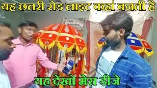 अमेठी वालों की छतरी रोल लाइट पसंद |Wholesale Chhatri Road light |Amarji Vlogs