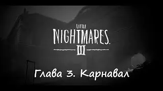 Little Nightmares III. Глава 3. Карнавал