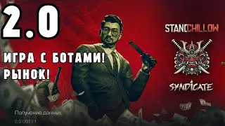 ОБЗОР НА STANDCHILLOW 2.0! 🔥 БОИ С БОТАМИ И РЫНОК!