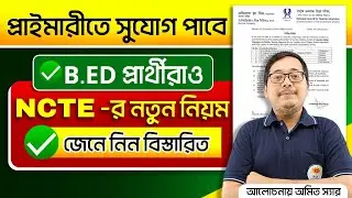 খুশির খবর ! B.ED প্রার্থীদের জন্য প্রাইমারি শিক্ষক হওয়ার নতুন সুযোগ ! NCTE-র নতুন নিয়ম জানুন আজই !