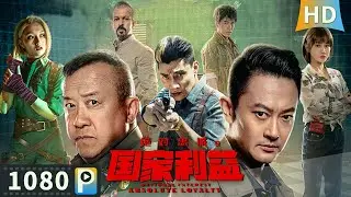 ENG SUB【#绝对忠诚之国家利益 / National Interest Absolute Loyalty】【动作战争】中国海外基建遭到火箭弹袭击 不可错过的谍战大戏！| Full | 曾志伟