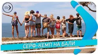 СЕРФ-КЕМП НА БАЛИ / SPORT EXTREME TRAVEL