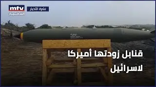 ذات قوة مدمرة وغير عادية BLU-109 واشنطن تزود تل أبيب بـ١٠٠ قنبلة