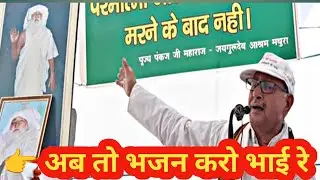अब तो भजन करो भाई रे 🙏 | तेरी बीती उमरिया | हृदय छू लेने वाला प्रार्थना भजन