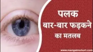 आंख फड़कना शुभ या अशुभ ? Eye Twitch problem solution #eyeblinking #eyelid #eyes