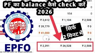 PF का balance कैसे check करें | How to check PF balance online 2026