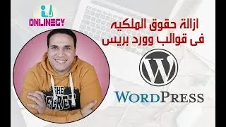 اسهل طريقة لازالة حقوق المكلية في قوالب وردبريس