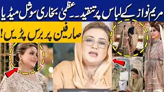 Criticism of Maryam Nawaz's Outfit on Junaid Safdar Wedding | Azma Bokhari Lashed Out at Netizens
