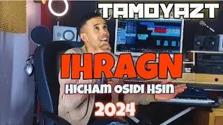جديد الفنان هشام اسيدي احسين 2024 تمديازت احراكن ❤❤