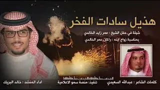 حصريا 🔥_ هذيل سادات الفخر 🔥- كلمات : عبدالله السعيدي - اداء : خالد ال بريك  