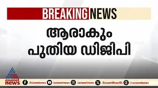 ആരാകും സംസ്ഥാനത്തെ പുതിയ ഡിജിപി; കണ്ടെത്താൻ നടപടി തുടങ്ങി സംസ്ഥാന സര്&zwj;ക്കാര്&zwj; | DGP