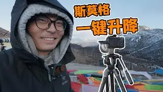 高原深度测试！SmallRig PJ SE一键升降脚架到底怎么样？