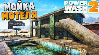 МОЙКА МОТЕЛЯ - PowerWash Simulator 2