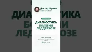 Диагностика болезни Леддерхозе - редкое, но важное заболевание! 🦶#болезньледдерхозе #диагностика