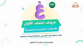 حروف الصف الأول | الجزء 2 | تعليم الحروف العربية وفق ترتيب منهج المملكة العربية السعودية - الدرس 27