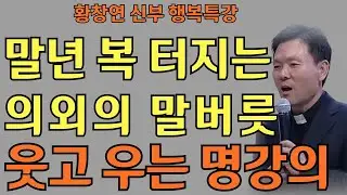 말년 복 터지는 의외의 말버릇ㅣ 즐겁게 사는 비별은 바로 '이것'ㅣ황창연 신부님의 행복특강ㅣ인생명언ㅣ지혜의 말씀ㅣ인생조언