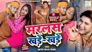 #video - मरलस खड़े खड़े - #sagar sangam yadav का वायरल #arkestra सांग - Marlas Khade Khade