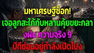 มหาเศรษฐีช็อก! เจอลูกสะใภ้กับหลานคุ้ยขยะกลางฝน ความจริง 9 ปีที่ซ่อนอยู่กำลังเปิดโปง